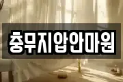 충무지압안마원