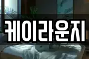 케이라운지