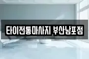 타이전통마사지 부산남포점