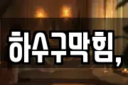 하수구막힘,