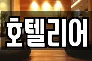 호텔리어