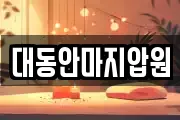 대동안마지압원