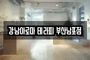 강남아로마 테라피 부산남포점