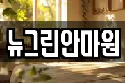 뉴그린안마원