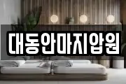 부산 서구 동대신동1가 마사지, 지압등 업체정보