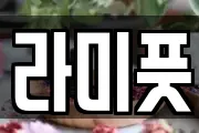 라미풋