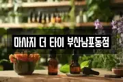 마사지 더 타이 부산남포동점