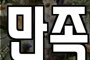 만족