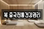 복 중국전통건강관리