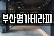 부산명가테라피