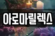 아로마릴렉스