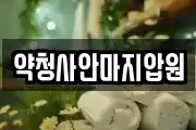약청사안마지압원