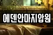 에덴안마지압원