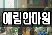 예림안마원