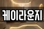 케이라운지