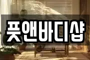 풋앤바디샵