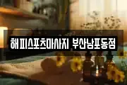 해피스포츠마사지 부산남포동점