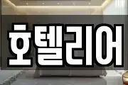 호텔리어