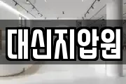 대신지압원