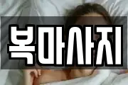 복마사지