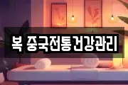 복 중국전통건강관리