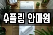 수풀림 안마원