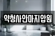약청사안마지압원