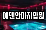 에덴안마지압원