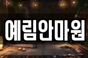 예림안마원