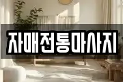 자매전통마사지