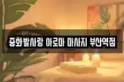 부산 서구 동대신동2가 마사지, 지압등 업체정보