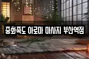 중화족도 아로마 마사지 부산역점