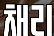 채리