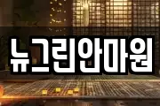 뉴그린안마원