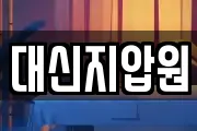 대신지압원
