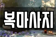 부산 서구 동대신동3가 마사지, 지압등 업체정보