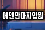 에덴안마지압원