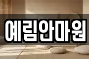 예림안마원