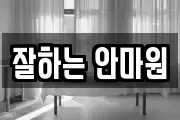 잘하는 안마원