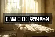 마사지 더 타이 부산남포동점