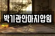 박기관안마지압원