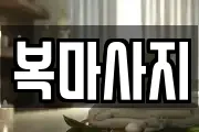 복마사지