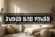 강남아로마 테라피 부산남포점