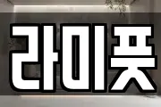 라미풋