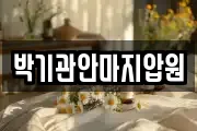 박기관안마지압원