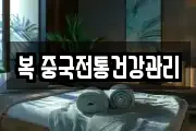 복 중국전통건강관리