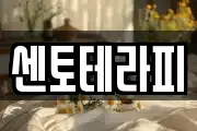 센토테라피
