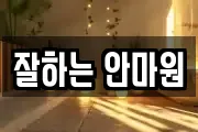 잘하는 안마원
