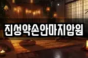 진성약손안마지압원
