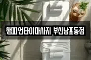 부산 서구 부민동1가 마사지, 지압등 업체정보